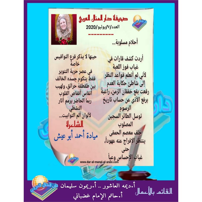 قصيدة ( أحلام مسلوبة ) بقلم الشاعرة : ميادة أحمد أبو عيش