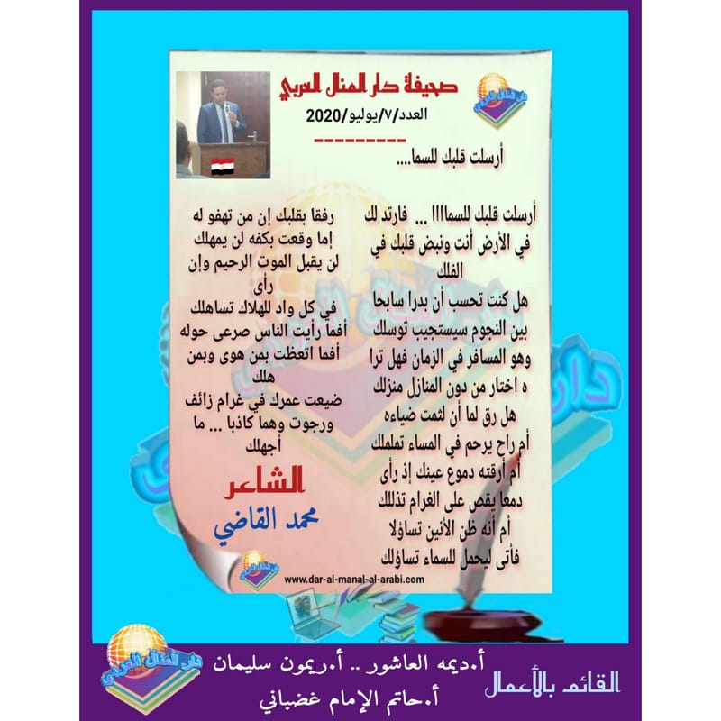 قصيدة ( أرسلت قلبك للسما ) بقلم الشاعر : محمد القاضي