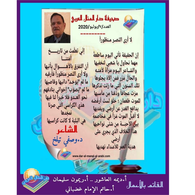 قصيدة ( لا أرى النصر منظورا ) بقلم الشاعر : د. وصفي تيلخ