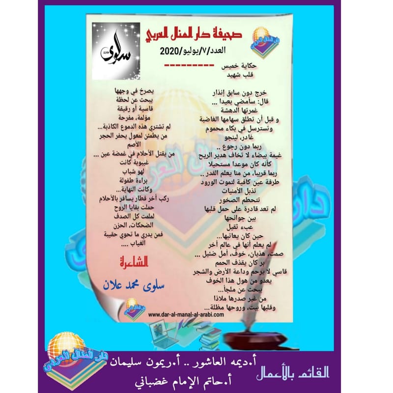 قصيدة ( حكاية خميس قلب الشهيد ) بقلم الشاعرة : سلوى محمد علان