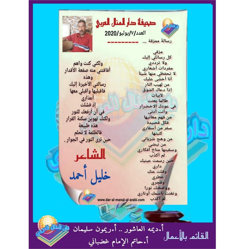 قصيدة ( رسالة ممزقة ) بقلم الشاعر : خليل أحمد