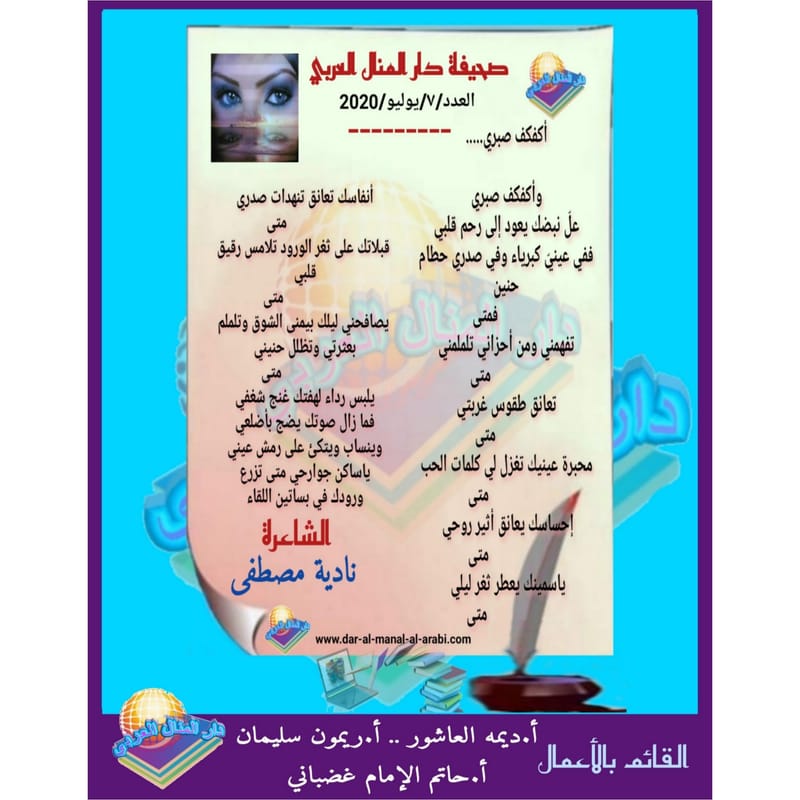 قصيدة ( أكفكف صبري ) بقلم الشاعرة : نادية مصطفى