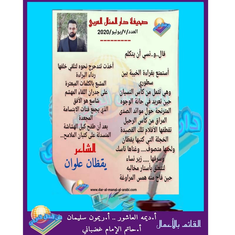 قصيدة ( قال ونسي أن يتكلم ) بقلم الشاعر : يقظان علوان