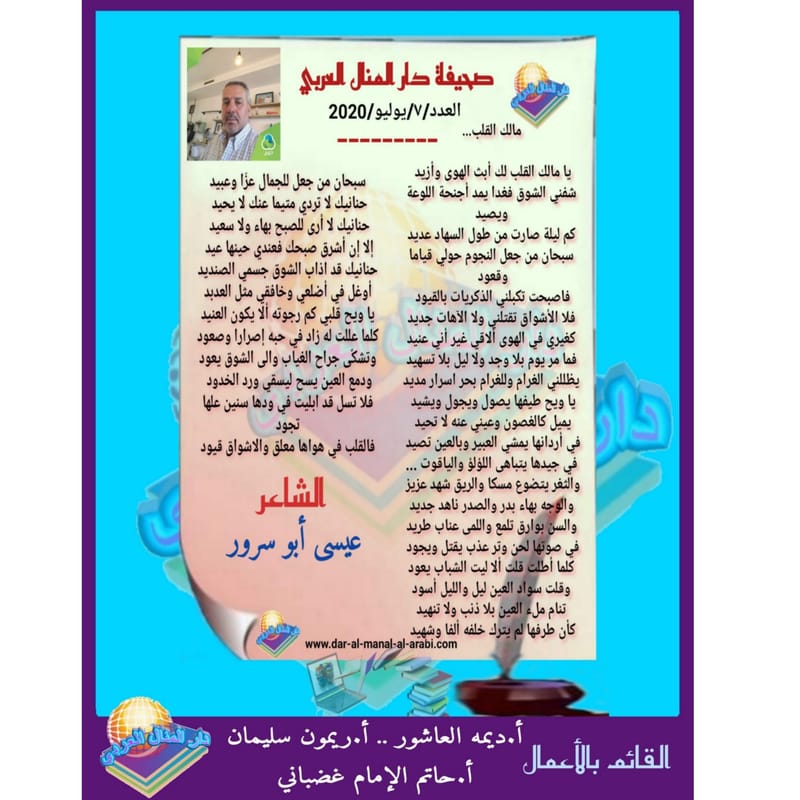 قصيدة ( مالك القلب ) بقلم الشاعر : عيسى أبو سرور