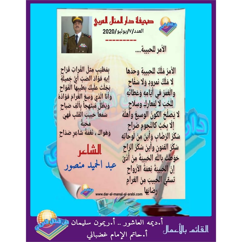 قصيدة ( الأمر للحبيبة ) بقلم الشاعر : عبدالحميد منصور