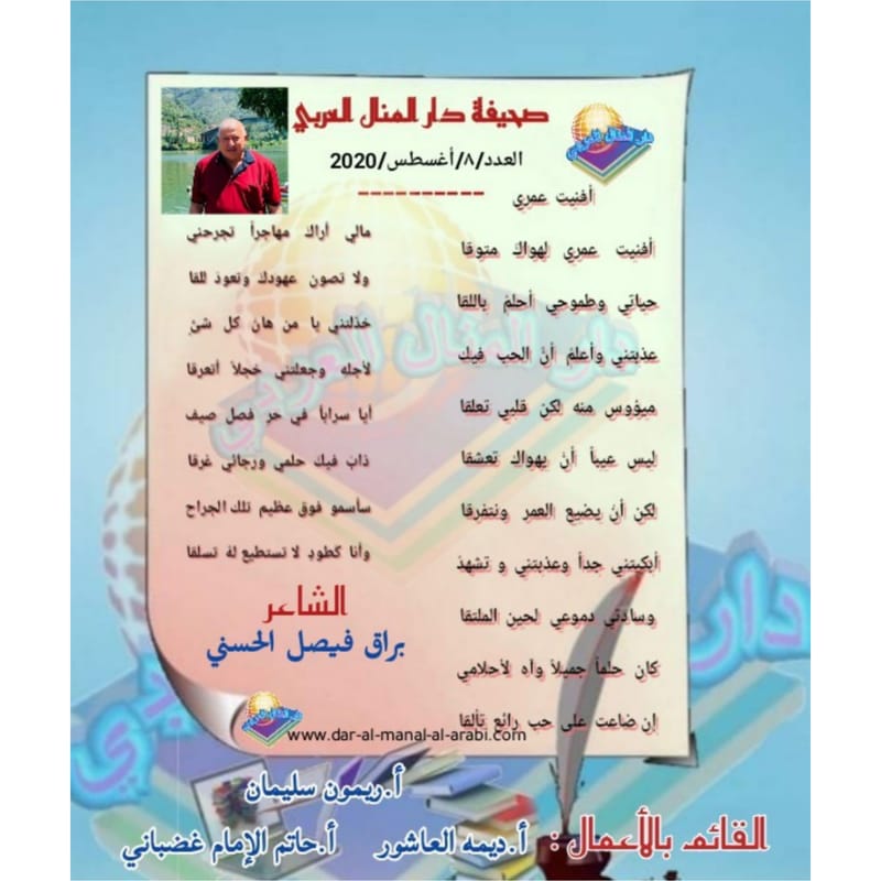 قصيدة ( أفنيت عمري ) بقلم الشاعر : براق فيصل الحسني