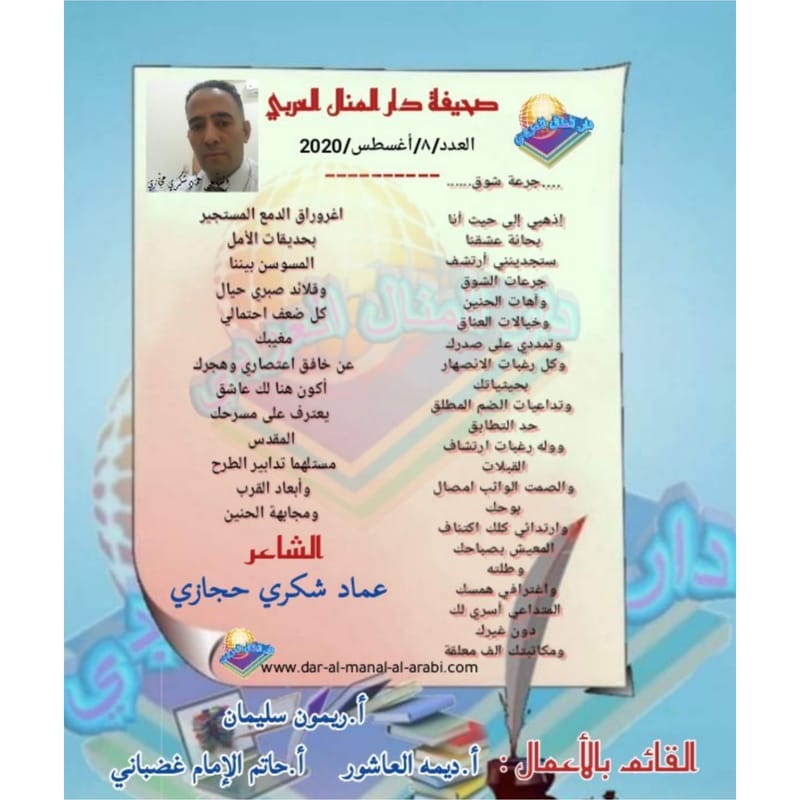 قصيدة ( جرعة شوق ) بقلم الشاعر : عماد شكري حجازي