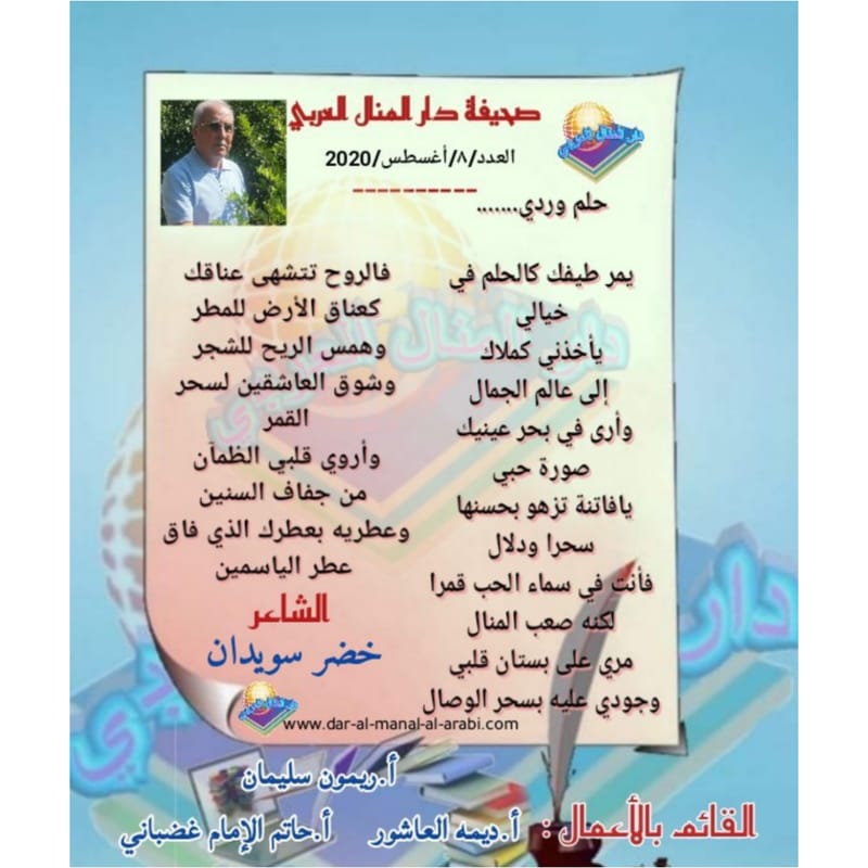 قصيدة ( حلم وردي ) بقلم الشاعر : خضر سويدان