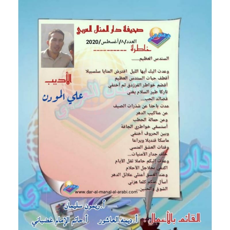 خاطرة بعنوان ( السندس العظيم ) بقلم الأديب : علي المودن