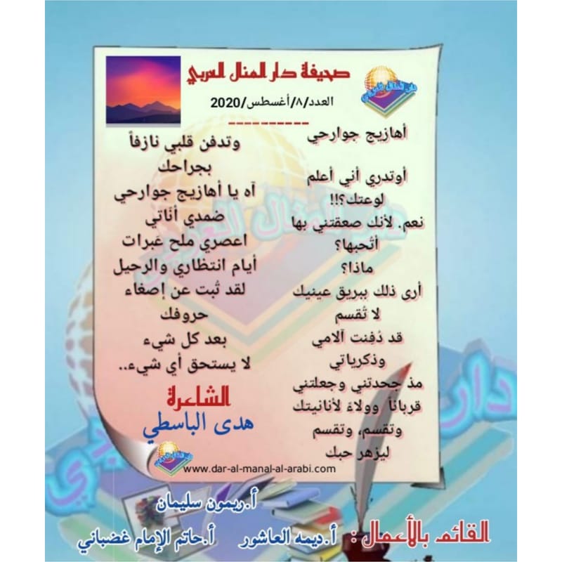قصيدة ( أهازيج جوارحي ) بقلم الشاعرة : هدى الباسطي