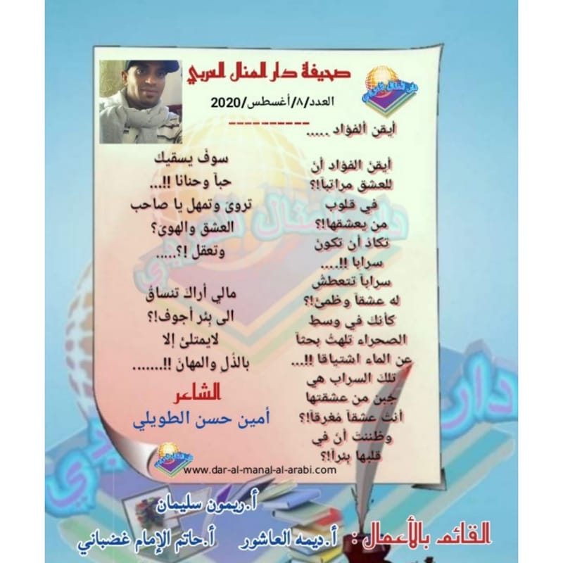 قصيدة ( أيقن الفؤاد ) بقلم الشاعر : أمين حسن الطويلي