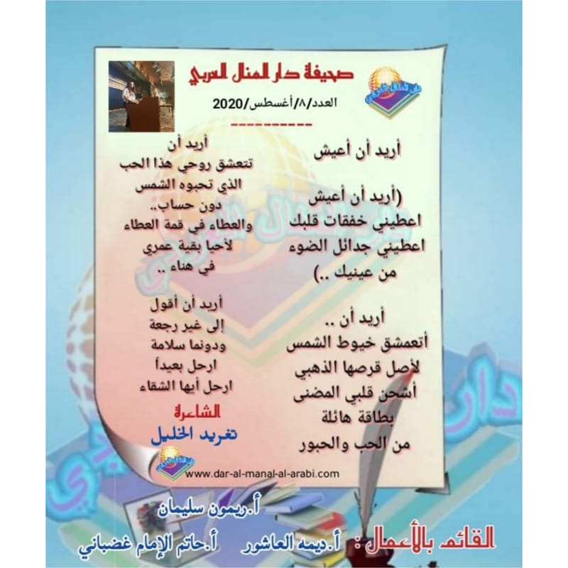 قصيدة ( أريد أن أعيش ) بقلم الشاعرة : تغريد الخليل