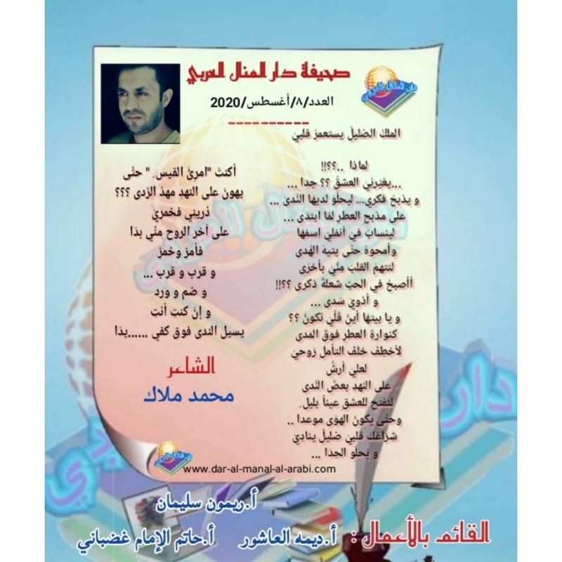 قصيدة ( الملك الضليل يستعمر قلبي ) بقلم الشاعر : محمد ملاك