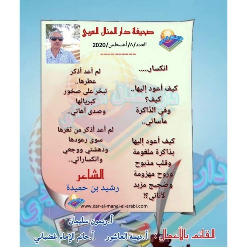 قصيدة ( انكسار ) بقلم الشاعر : رشيد بن حميدة