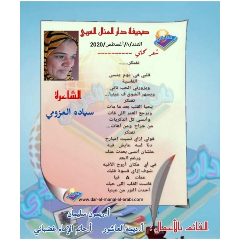 شعر محلي ( تفتكر ) بقلم الشاعرة : سياده العزومي