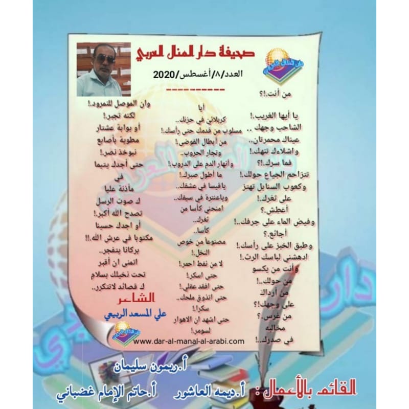 قصيدة ( من أنت ) بقلم الشاعر : علي المسعد الربيعي
