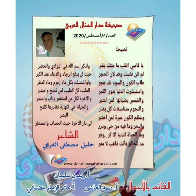 قصيدة ( نصيحة ) بقلم الشاعر : خليل مصطفى الفريجي