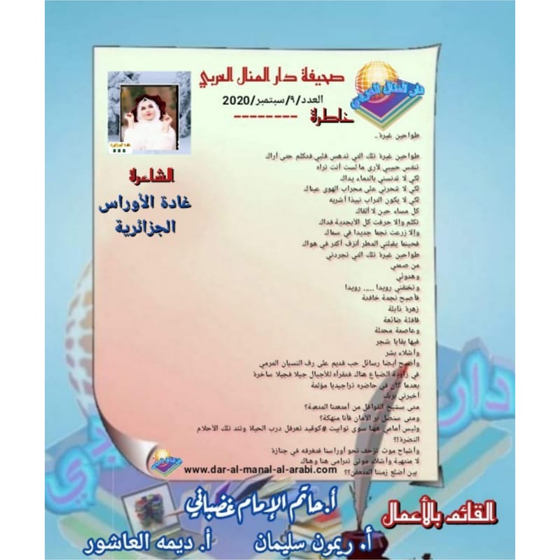 خاطرة بعنوان ( طواحين غيرة ) بقلم الشاعرة: غادة الاوراس الجزائرية