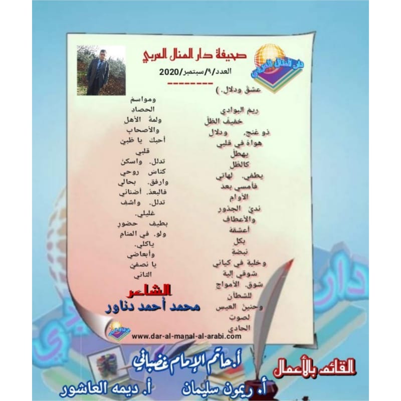 قصيدة ( عشق ودلال ) بقلم الشاعر : محمد أحمد دناور