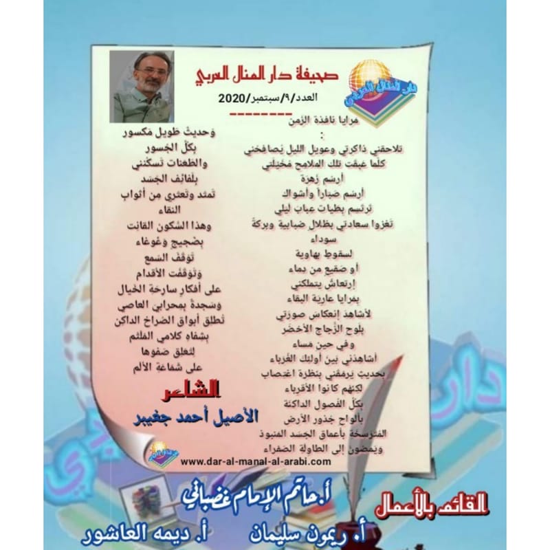 قصيدة ( مرايا نافذة الزمن ) بقلم الشاعر : الأصيل أحمد جغيبر