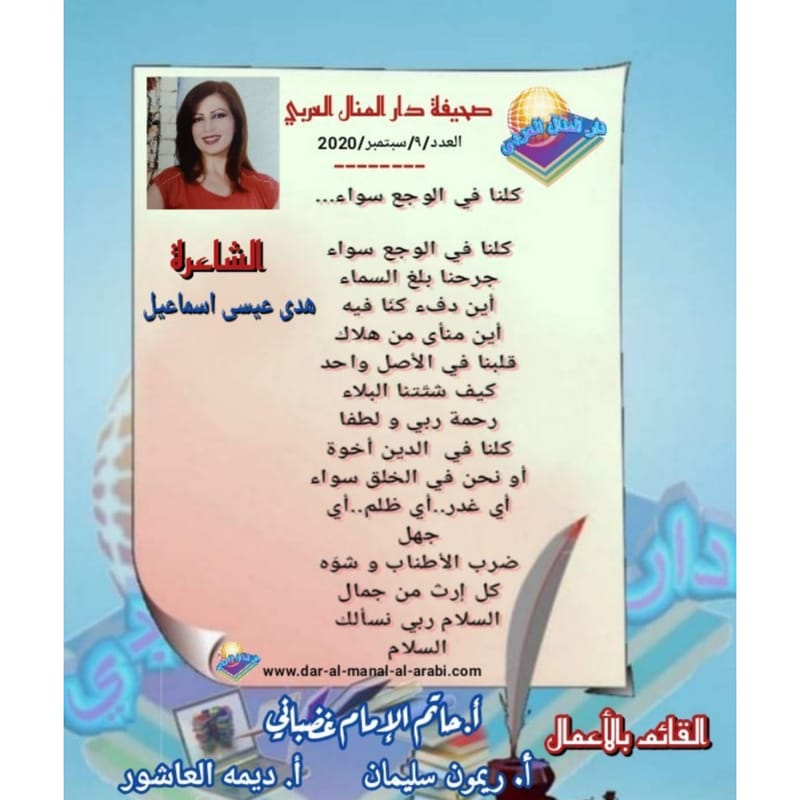 قصيدة ( كلنا في الوجع سواء ) بقلم الشاعرة : هدى عيسى اسماعيل