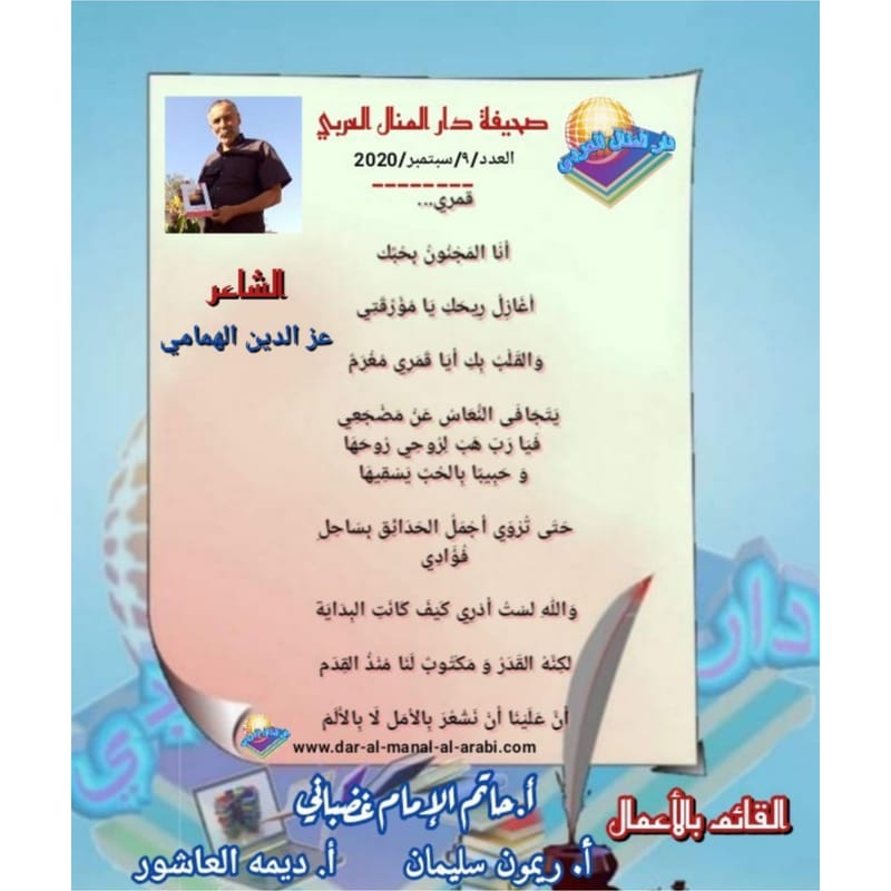 قصيدة ( قمري ) بقلم الشاعر : عز الدين الهمامي