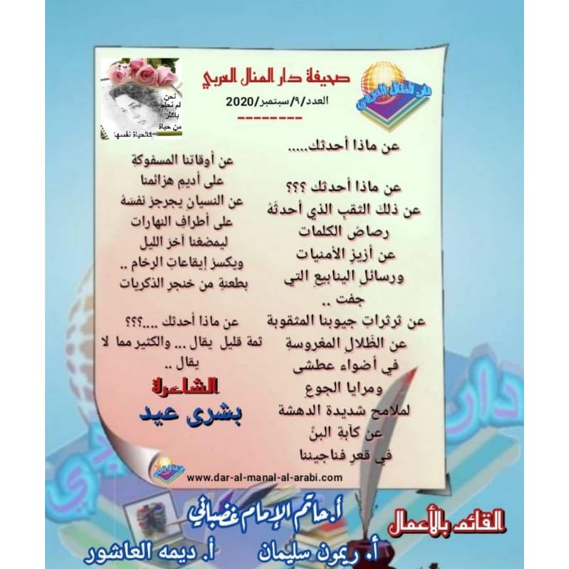 قصيدة ( عن ماذا أحدثك ) بقلم الشاعرة : بشرى عيد