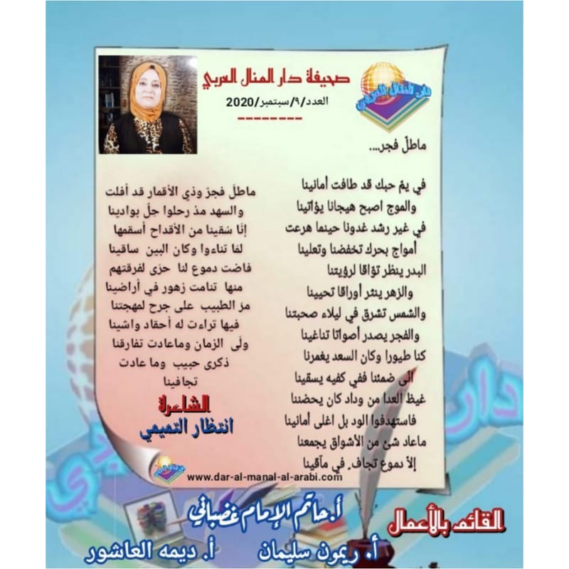 قصيدة ( ما طل فجر ) بقلم الشاعرة : انتظار التميمي