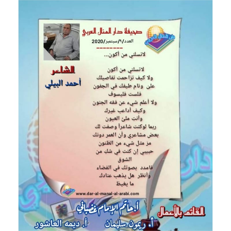 قصيدة ( لا تسلني من أكون ) بقلم الشاعر : أحمد البيلي