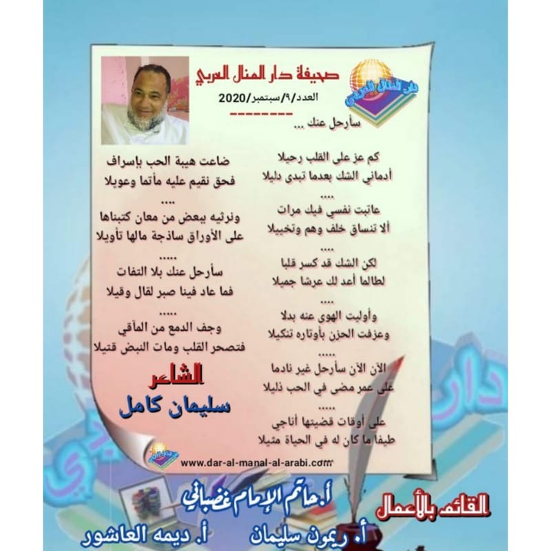 قصيدة ( سأرحل عنك ) بقلم الشاعر : سليمان كامل