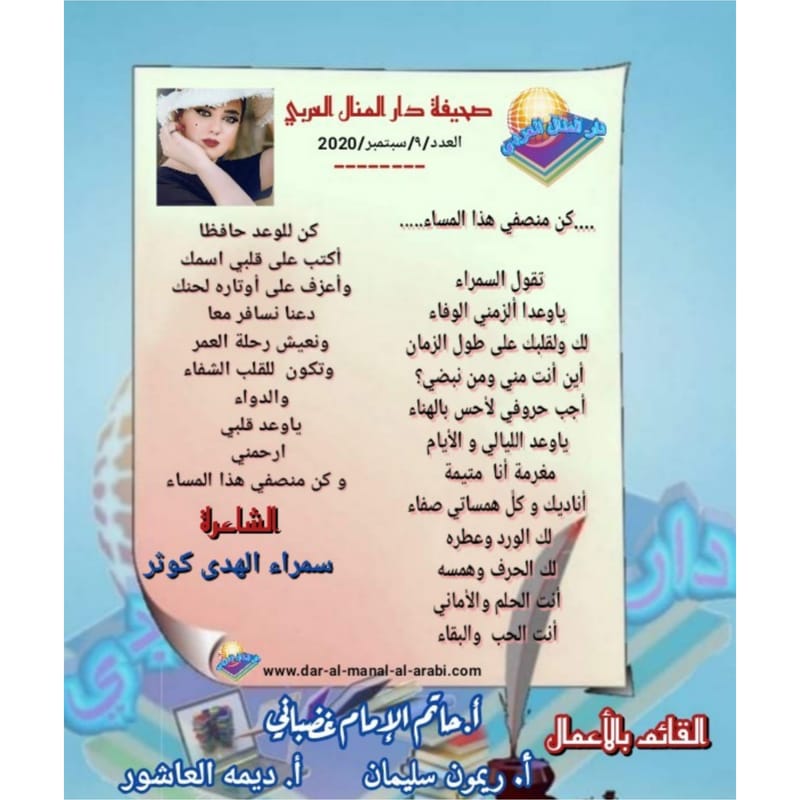 قصيدة ( كن منصفي هذا المساء ) بقلم الشاعرة : سمراء الهدى كوثر