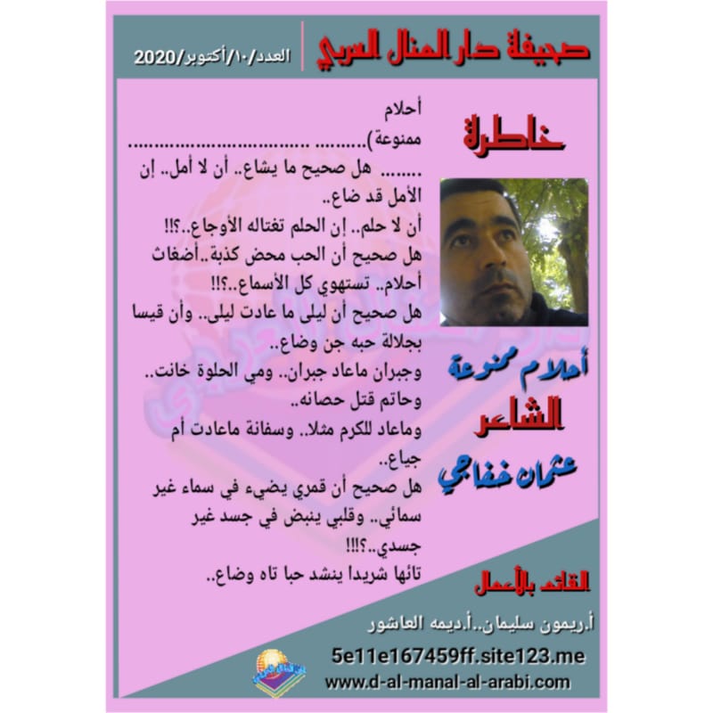 خاطرة ( أحلام ممنوعة) بقلم الڜاعر : عثمان خفاجي