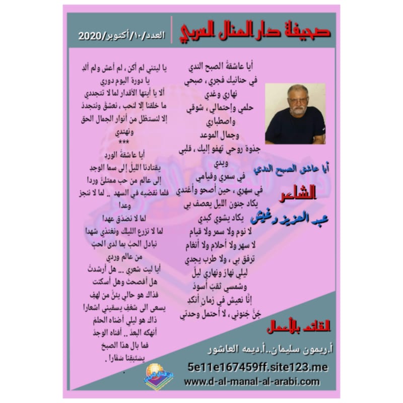 قصيدة ( أيا عاشق الصبح الندي ) بقلم الشاعر : عبدالعزيز دغيش