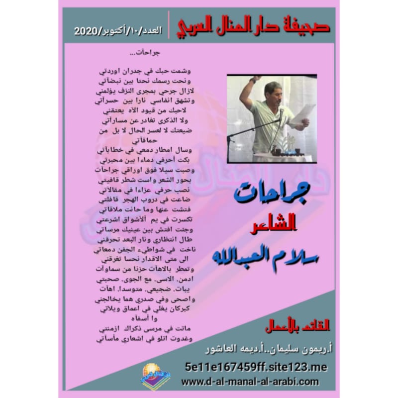 قصيدة ( جراحات ) بقلم الشاعر: سلام العبدالله