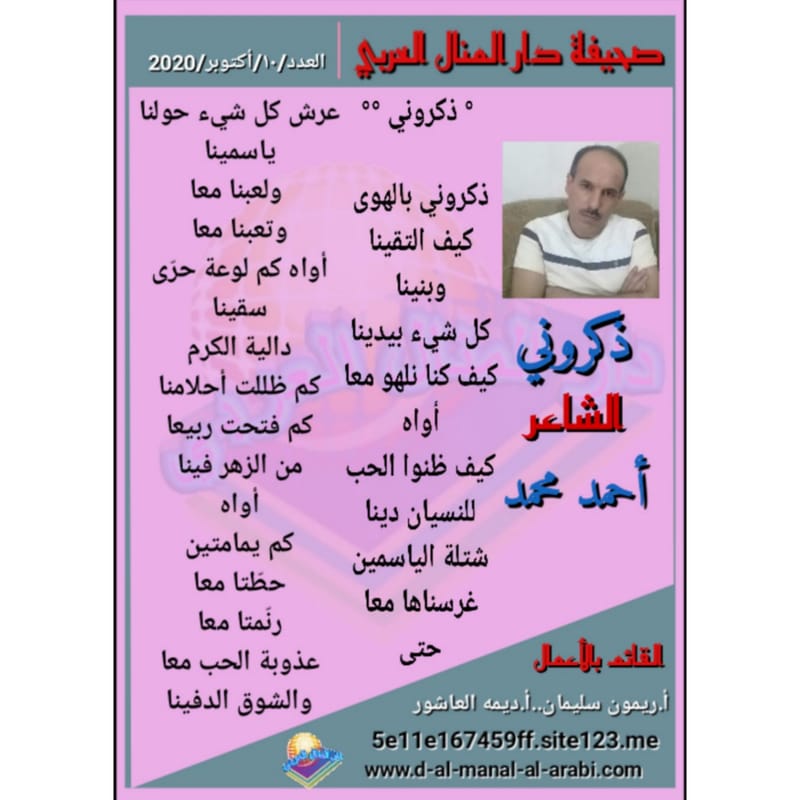 قصيدة ( ذكروني ) بقلم الشاعر :أحمد محمد