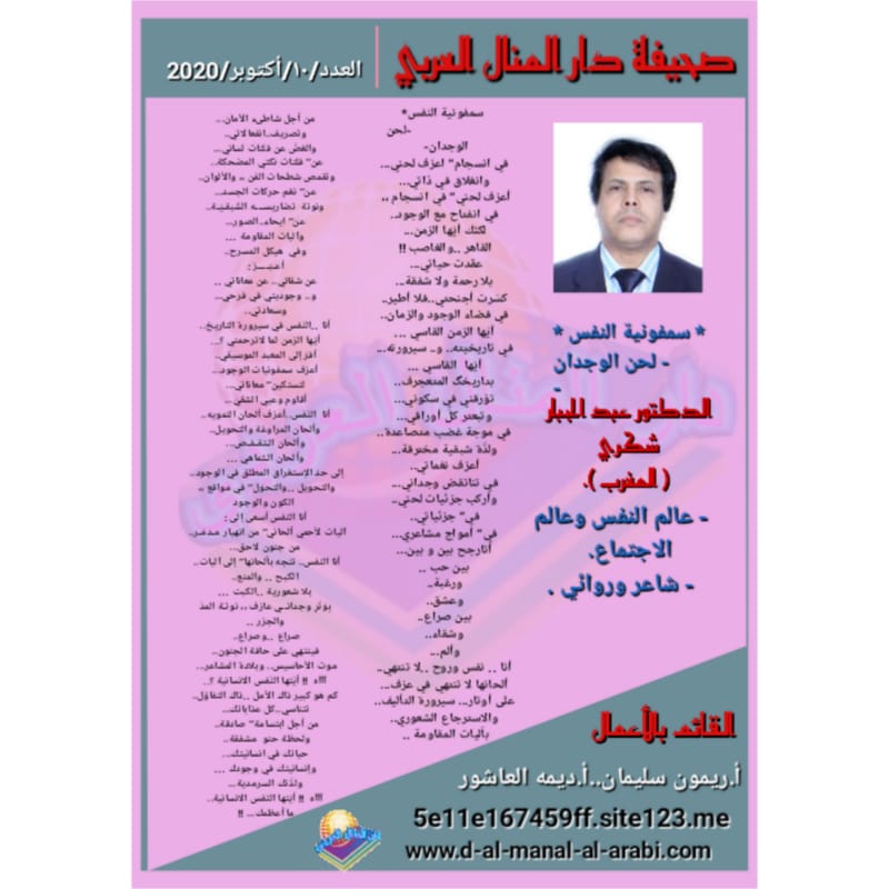 قصيدة ( سنفونية النفس لحن الوجدان ) بقلم الشاعر والروائي الدكتور :عبد الجبار شكري