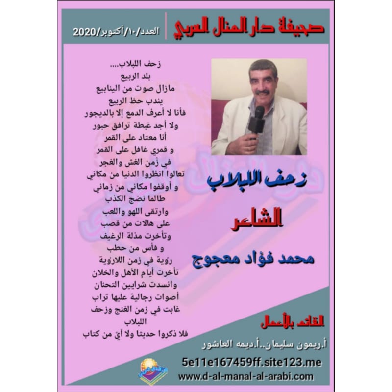 قصيدة ( زحف اللبلاب ) بقلم الشاعر : محمد فؤاد معجوج