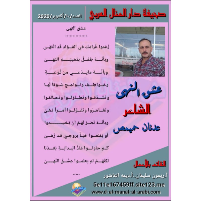 قصيدة ( عشق النهى ) بقلم الشاعر :عدنان حميمص