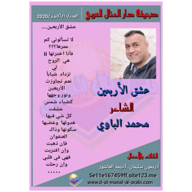 قصيدة ( عشق الأربعين ) بقلم الشاعر : محمد الباوي