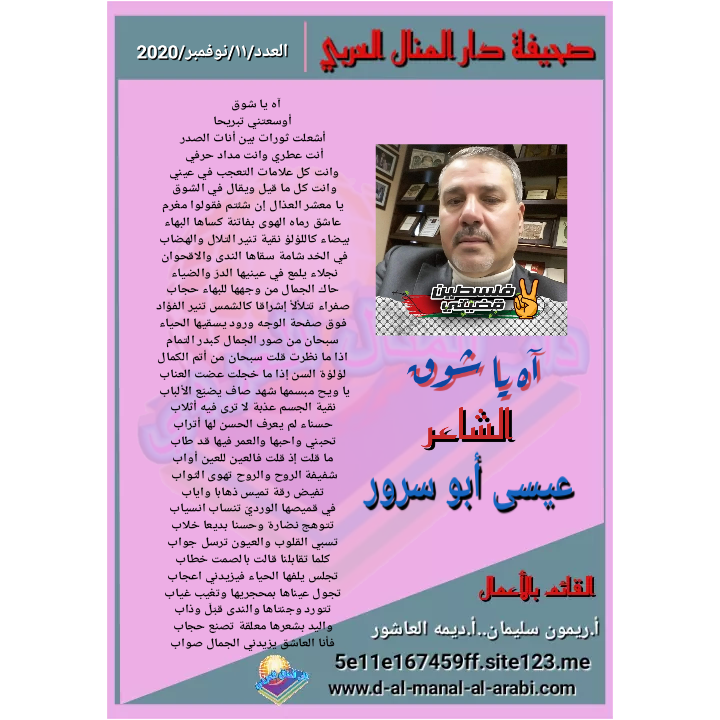 قصيدة ( آه يا شوق ) بقلم الشاعر : عيسى أبو سرور