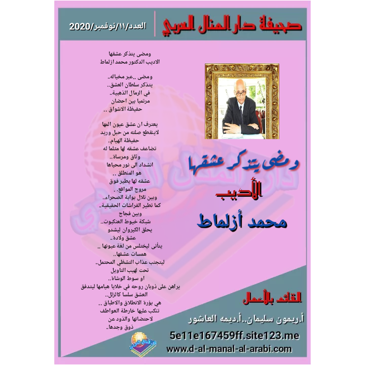قصيدة ( ومضى يتذكر عشقها ) بقلم الأديب : محمد أزلماط