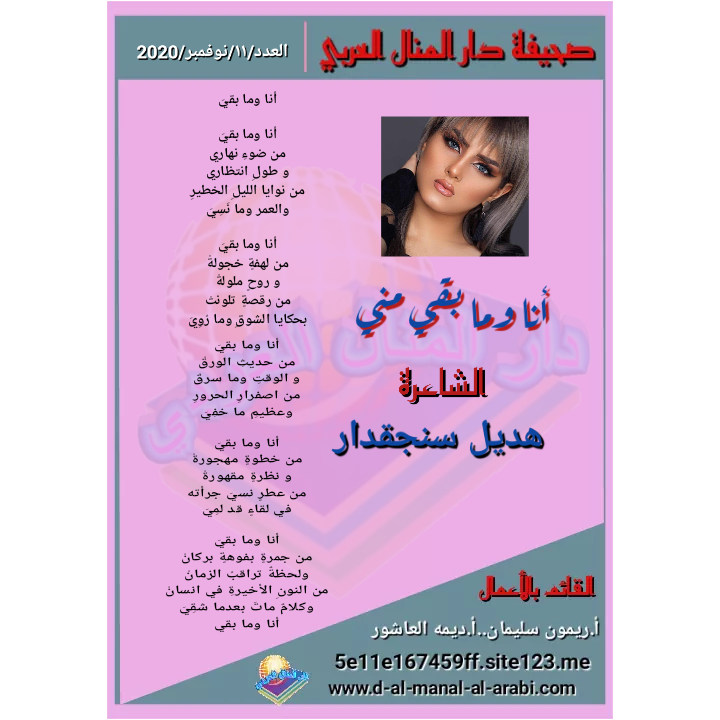 قصيدة ( أنا ومايقي مني ) بقلم الشاعرة : هديل سنجقدار