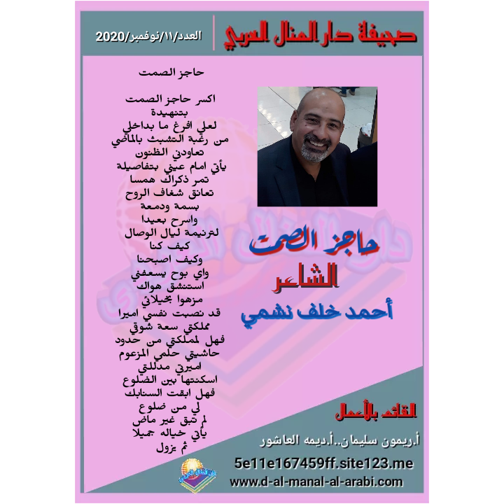 قصيدة ( حاجز الصمت ) بقلم الشاعر : أحمد خلف نشمي