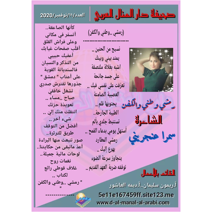 قصيدة ( رمشي وطني والكفن ) بقلم الشاعرة : سمرا عنجريني