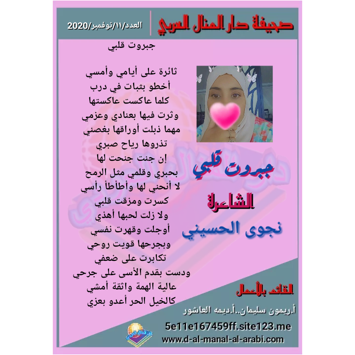 قصيدة ( جبروة قلبي ) بقلم الشاعرة : نجوى الحسيني