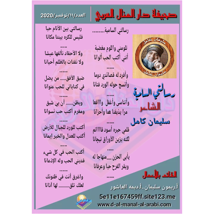 قصيدة ( رسالتي السامية ) بقلم الشاعر : سليمان كامل
