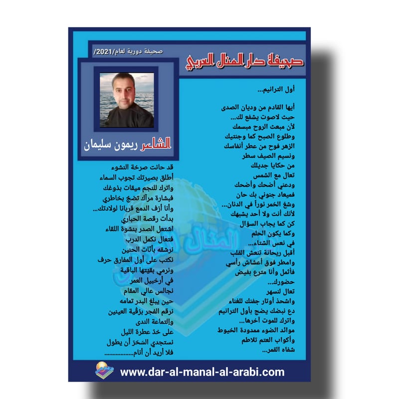 قصيدة ( أول الترانيم ) بقلم الشاعر : ريمون سليمان