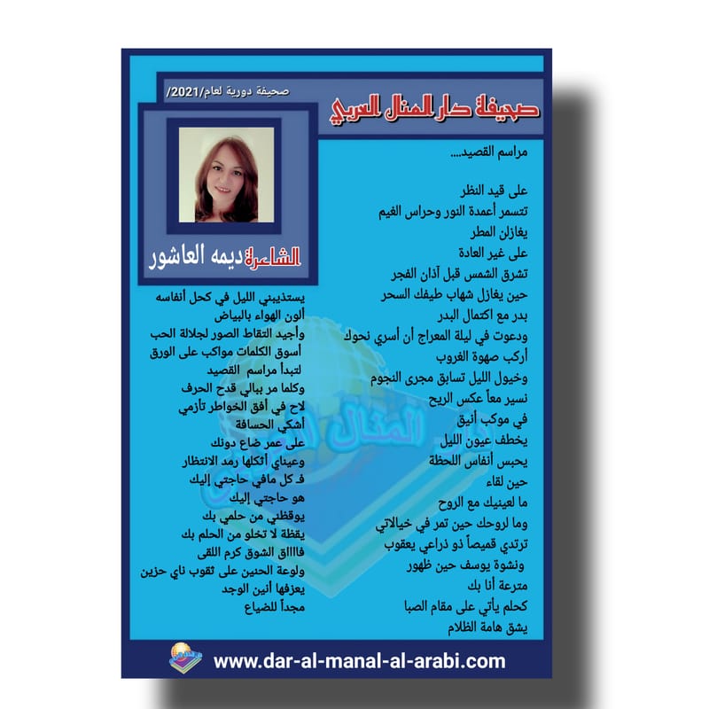 قصيدة ( مراسم القصيد ) بقلم الشاعرة : ديمه العاشور
