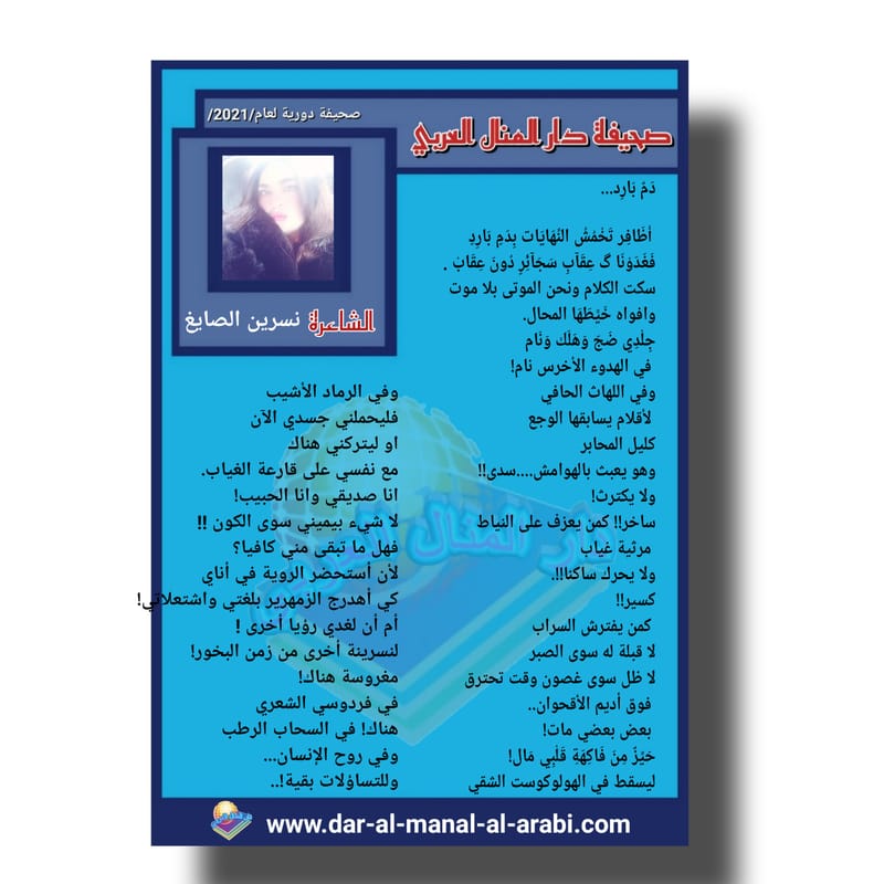 قصيدة ( دم بارد ) بقلم الشاعرة : نسرين الصايغ