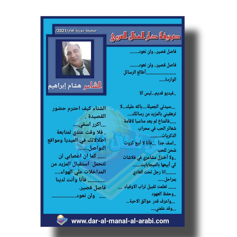 قصيدة ( فاصل قصير ولن نعود ) بقلم الشاعر : هشام إبراهيم